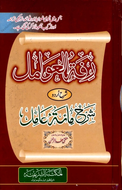 رفۃ الوامل اردو شرح مائۃ عامل Cover